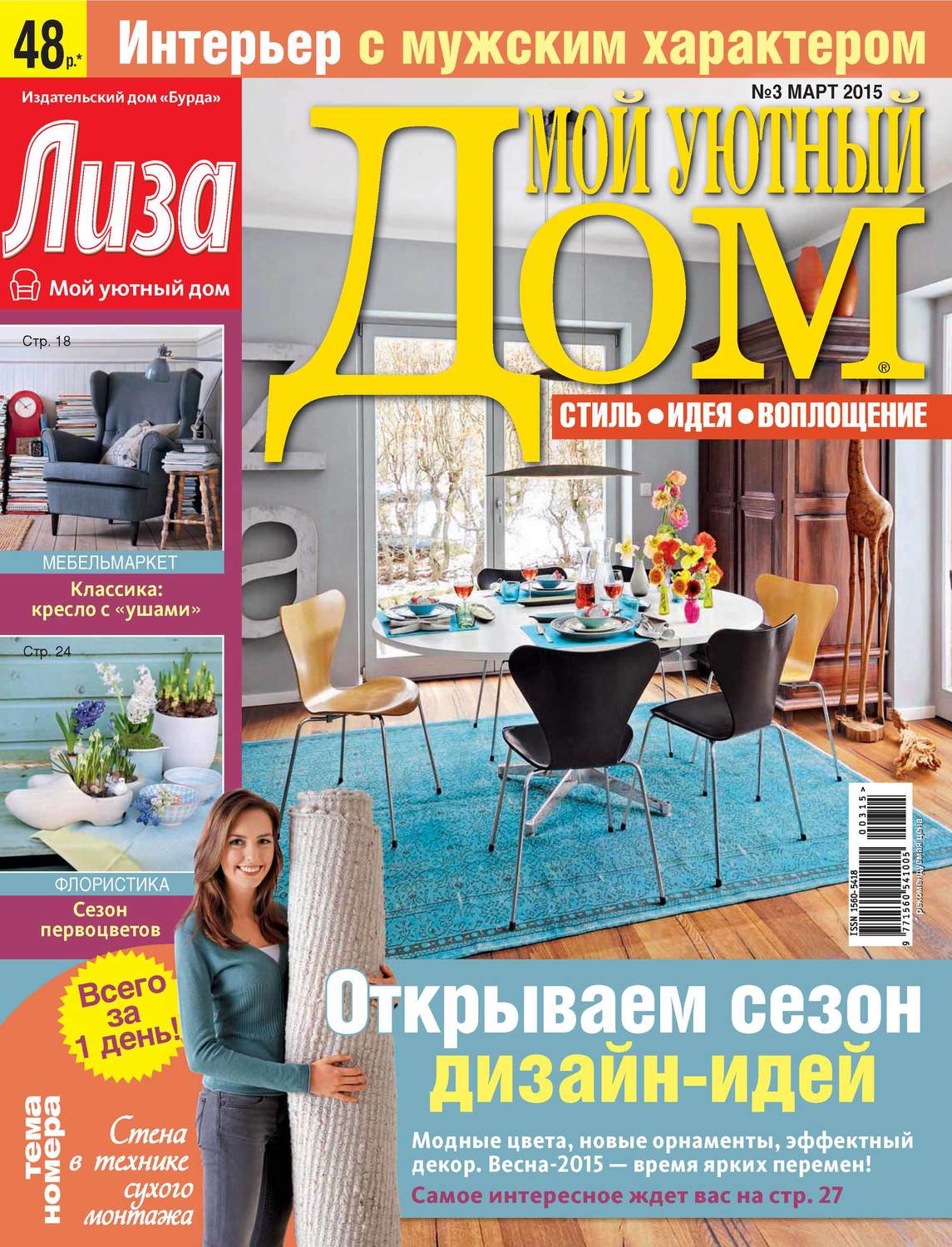 Обложка книги «Журнал «Лиза. Мой уютный дом» №03/2015»