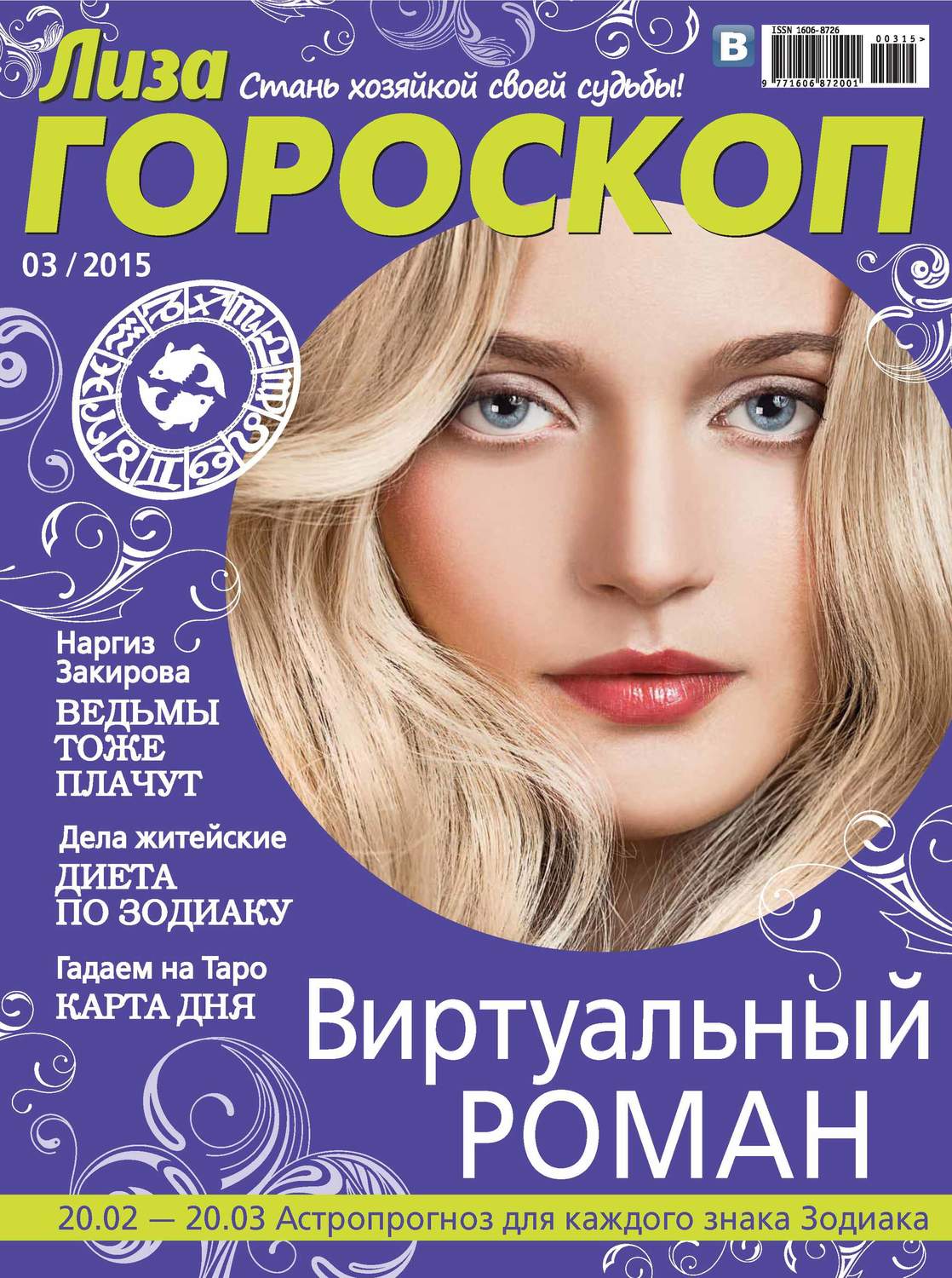Обложка книги «Журнал «Лиза. Гороскоп» №03/2015»