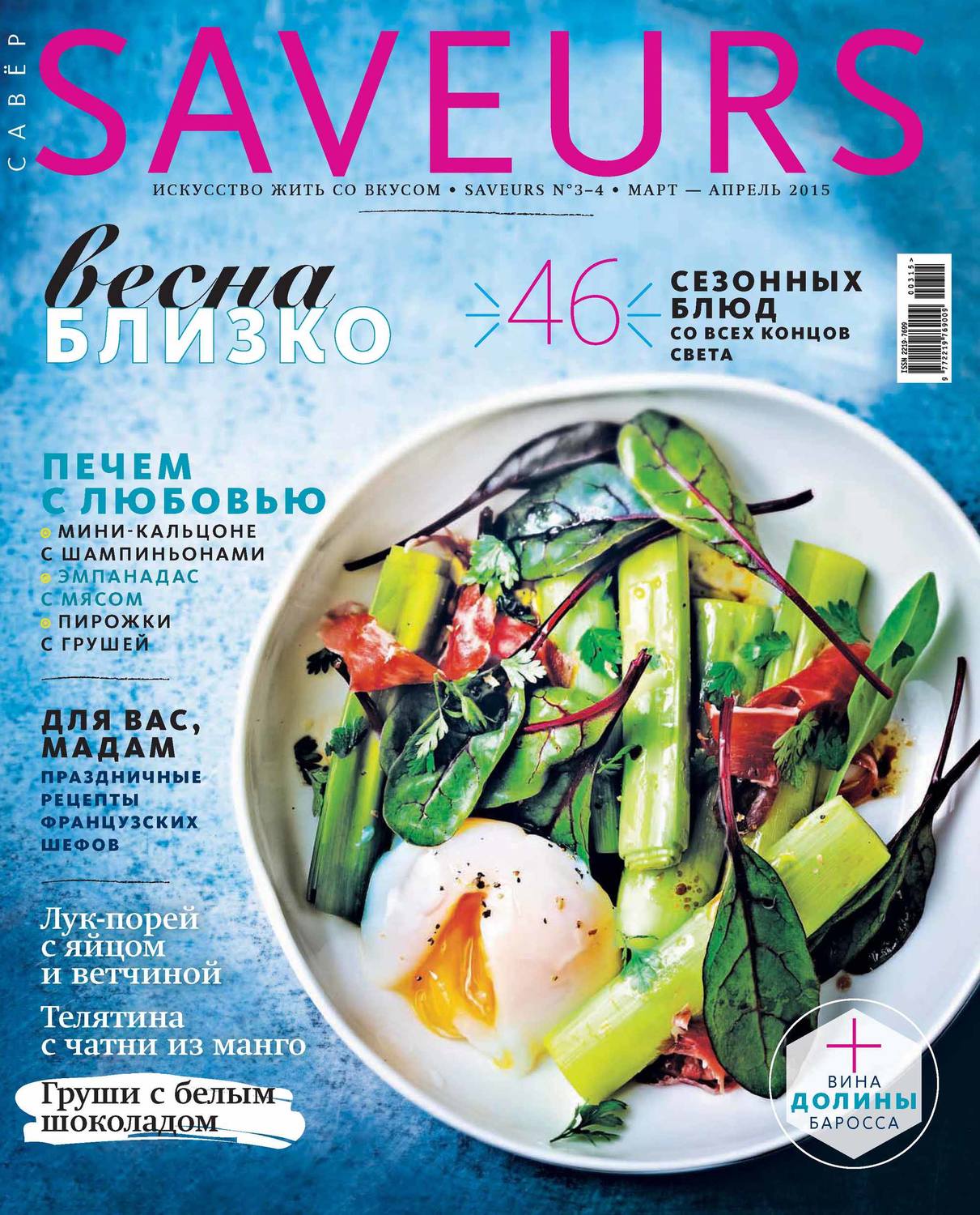 Обложка книги «Журнал Saveurs №03-04/2015»