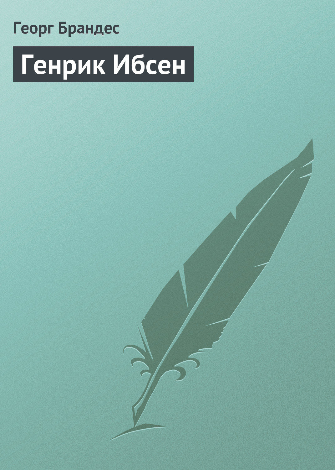 Обложка книги «Генрик Ибсен»