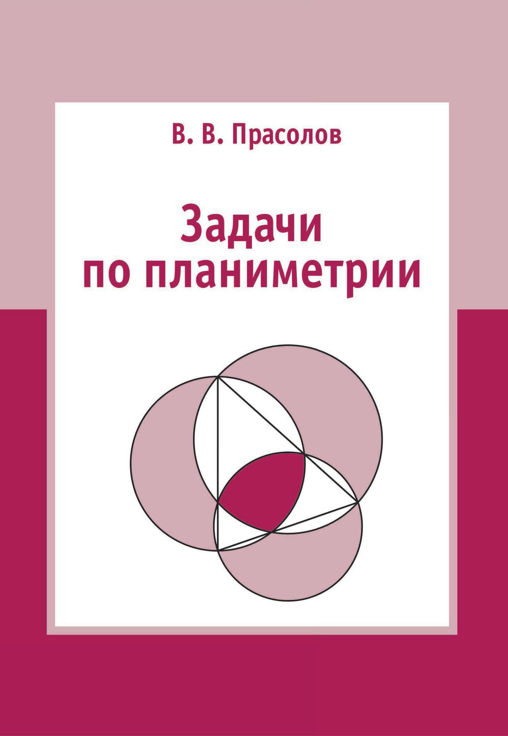 Обложка книги «Задачи по планиметрии»