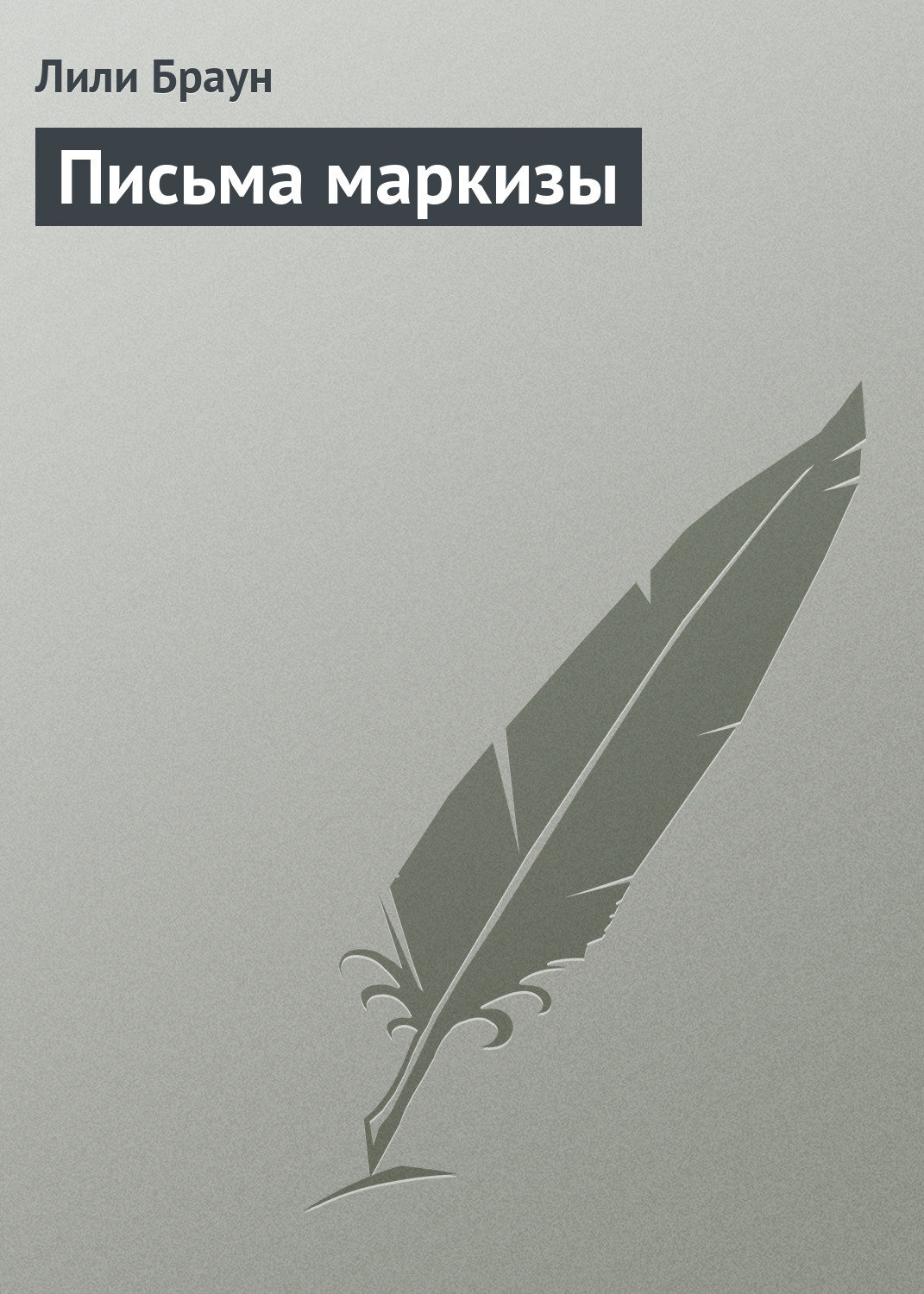 Обложка книги «Письма маркизы»