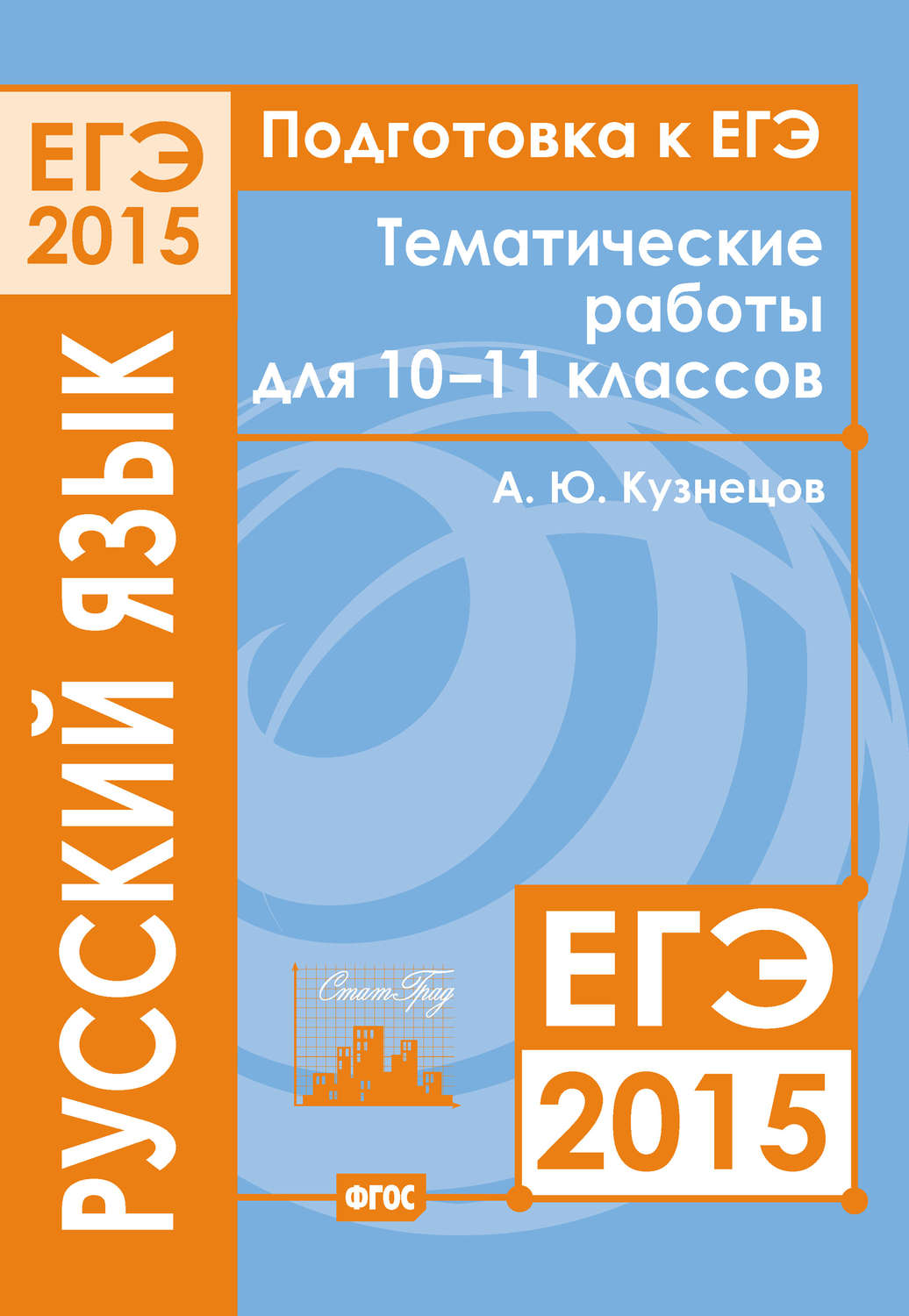 Обложка книги «Подготовка к ЕГЭ в 2015 году. Русский язык. Тематические работы для 10-11 классов»