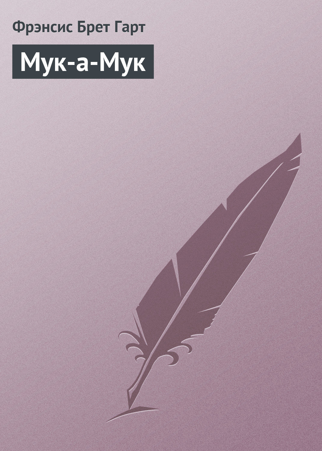 Обложка книги «Мук-а-Мук»