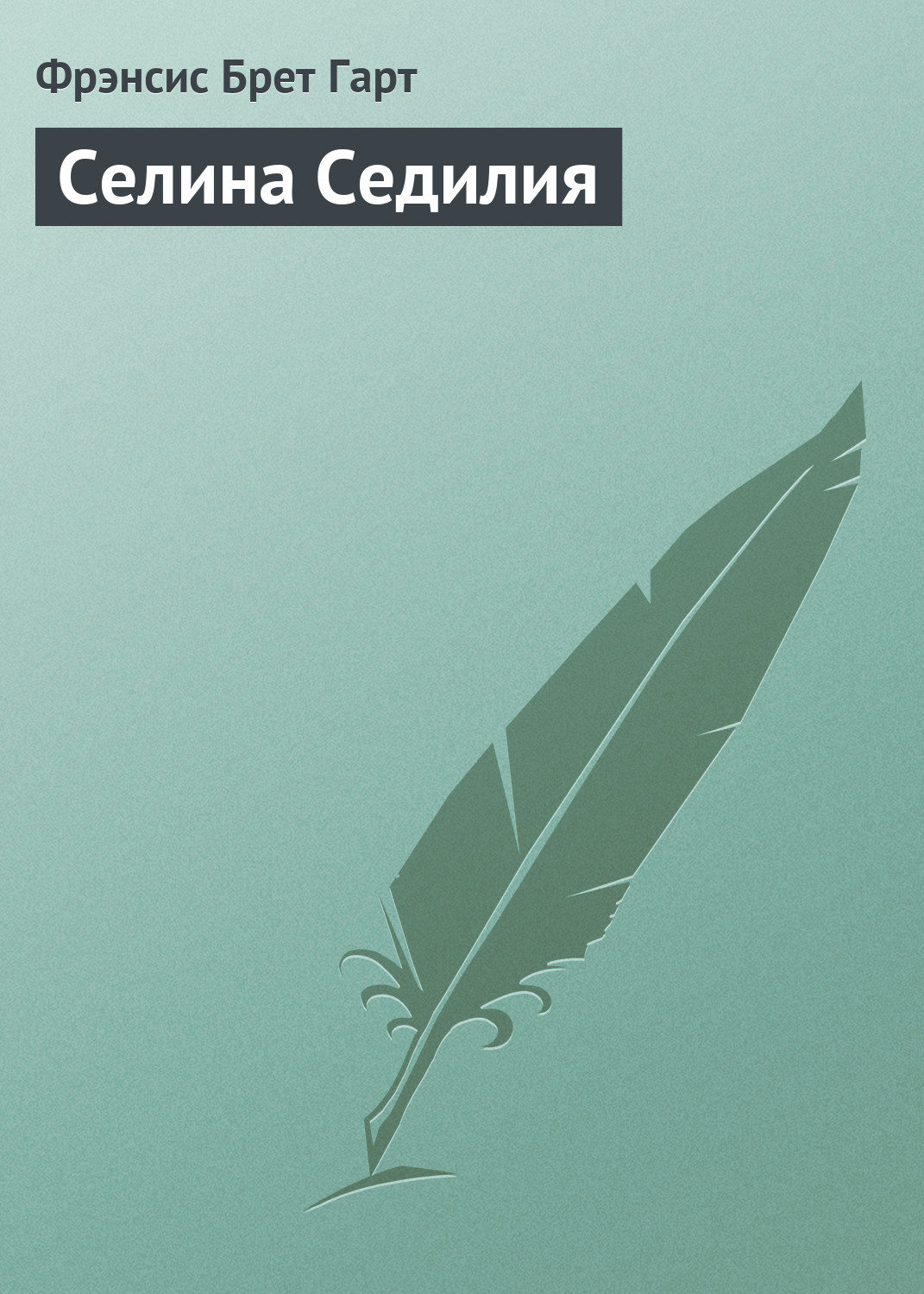 Обложка книги «Селина Седилия»