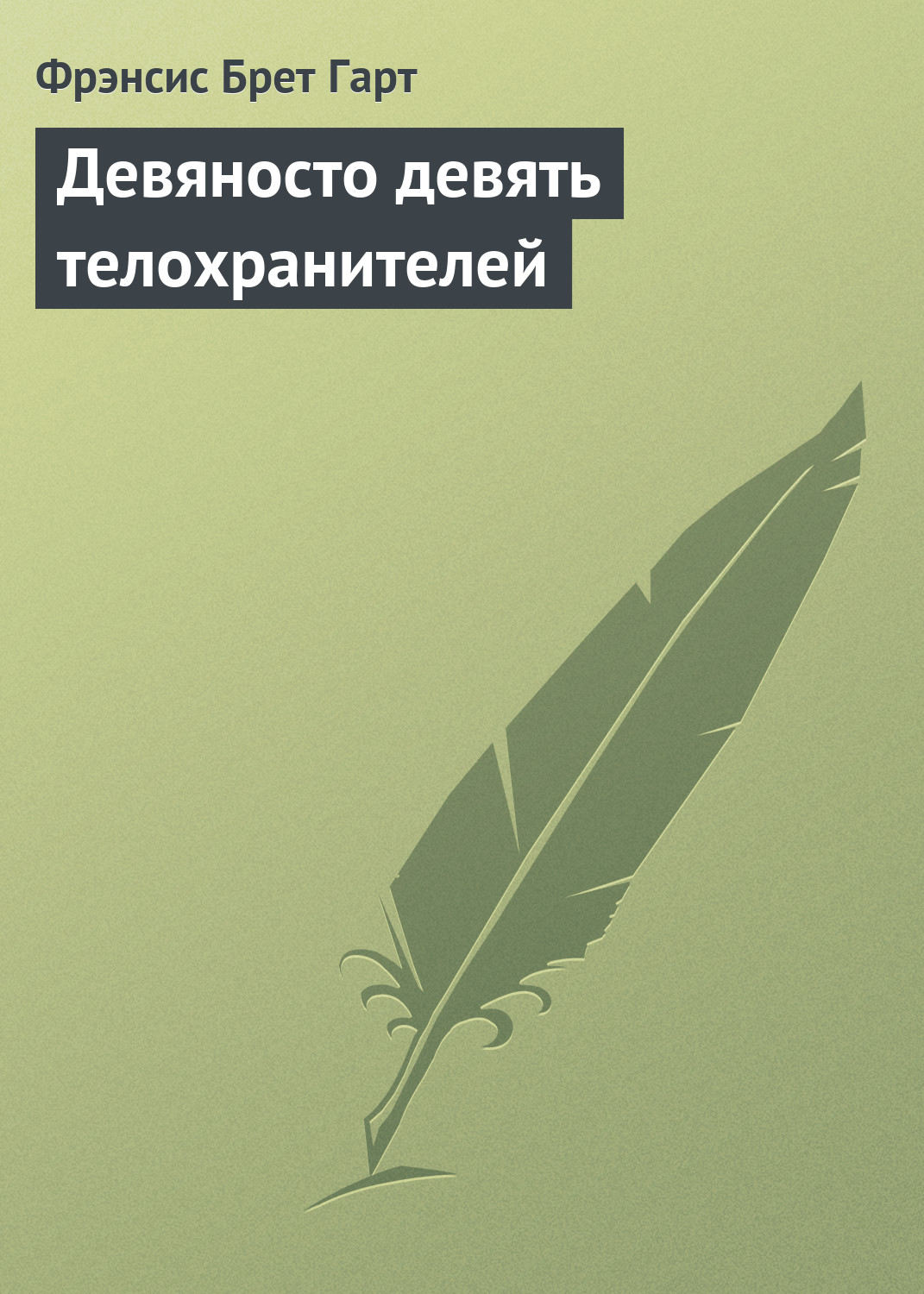 Обложка книги «Девяносто девять телохранителей»