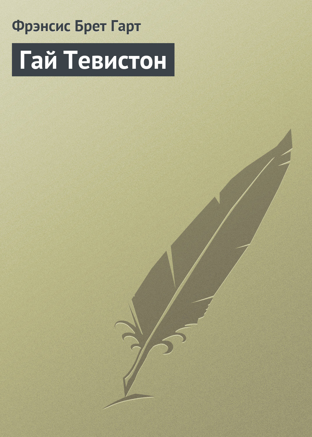 Обложка книги «Гай Тевистон»