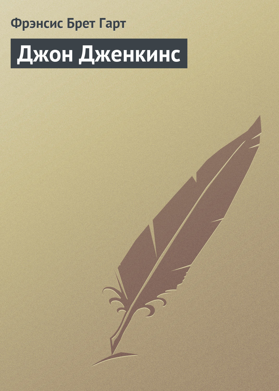 Обложка книги «Джон Дженкинс»