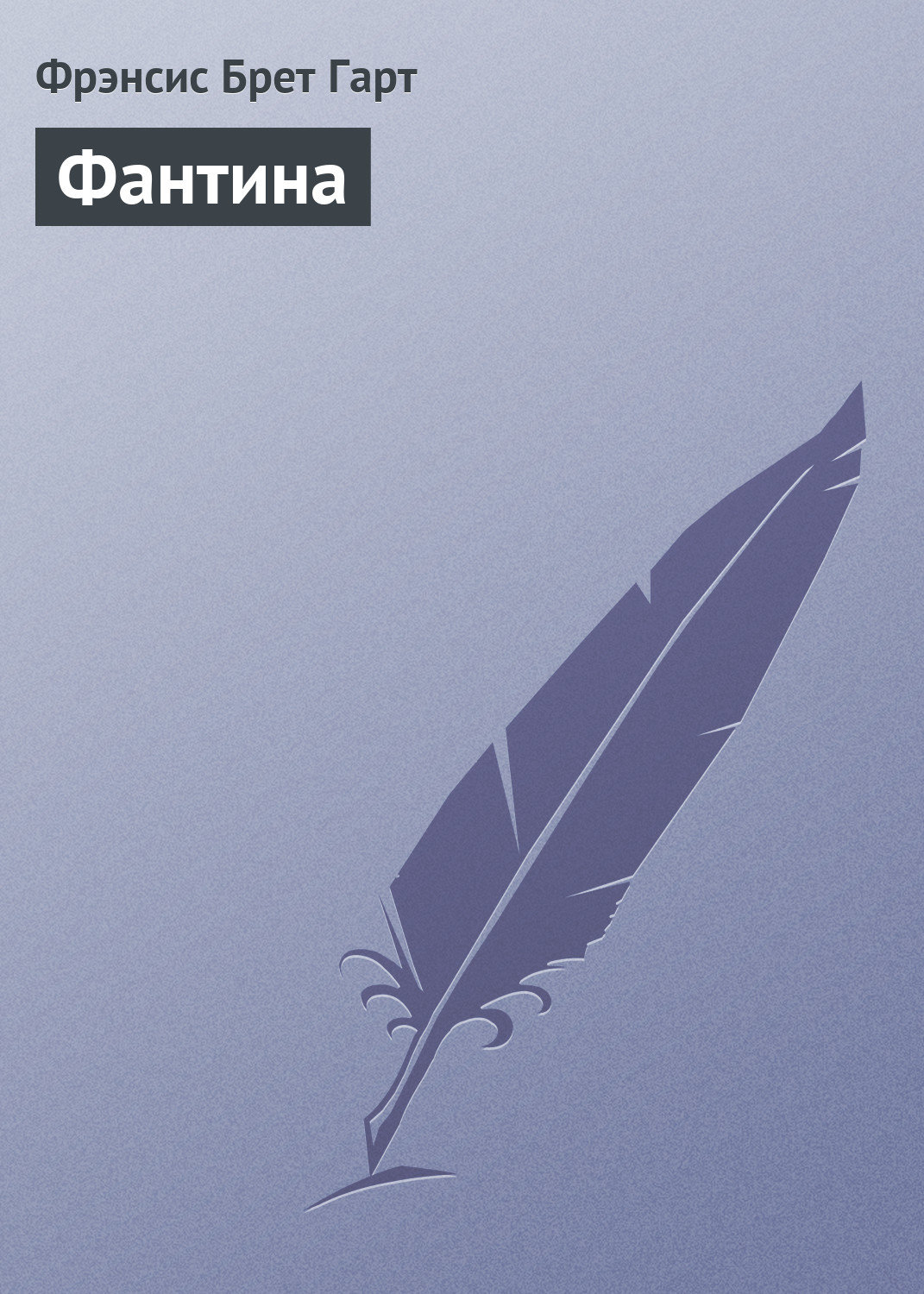 Обложка книги «Фантина»