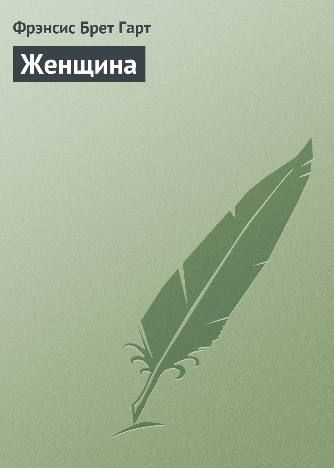 Обложка книги «Женщина»