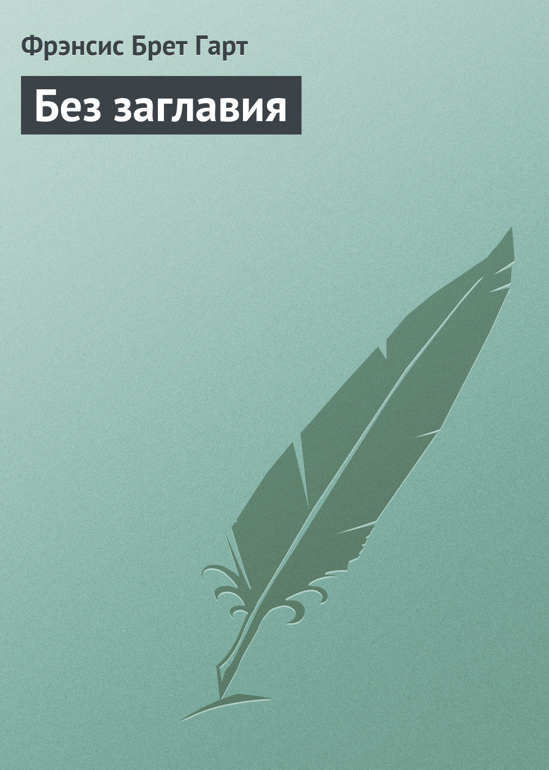 Обложка книги «Без заглавия»