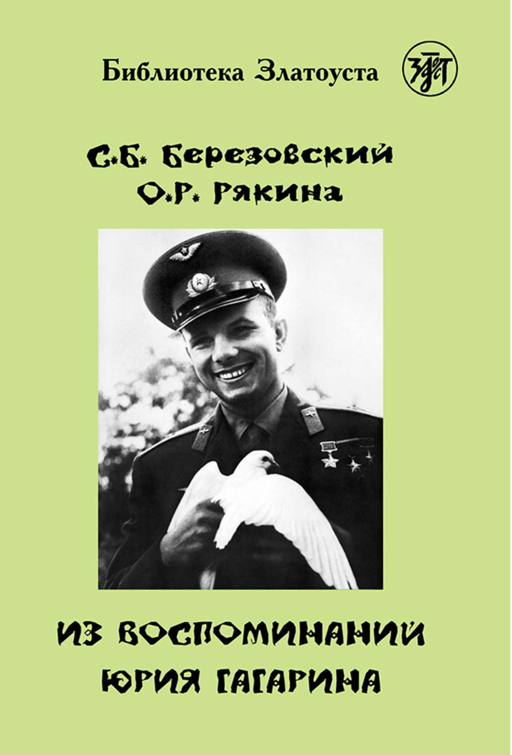 Обложка книги «Из воспоминаний Юрия Гагарина»