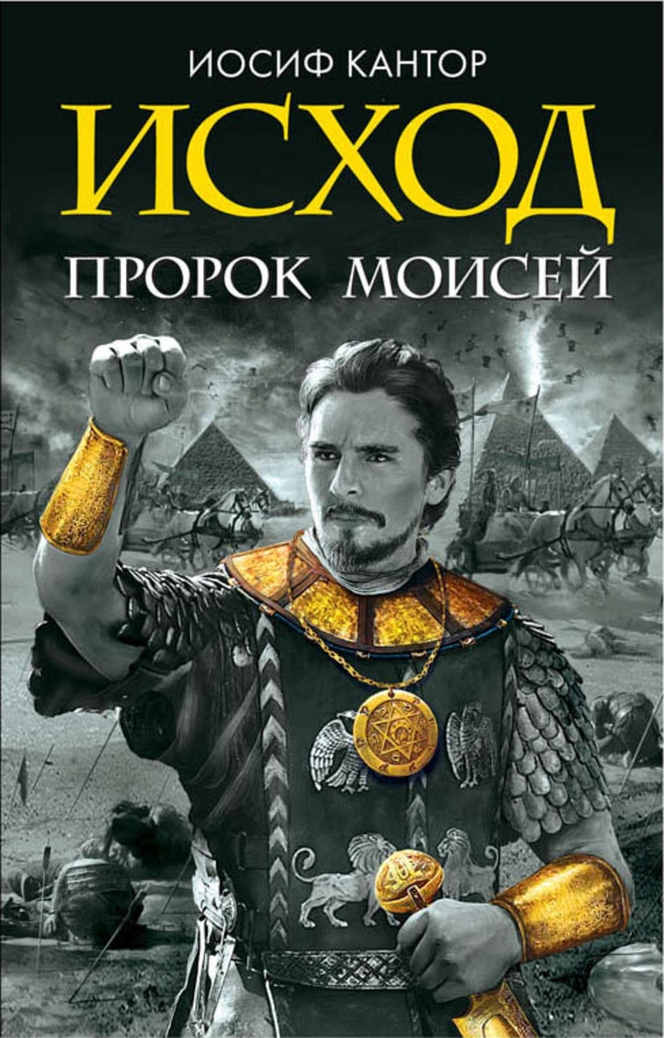 Обложка книги «Исход. Пророк Моисей»