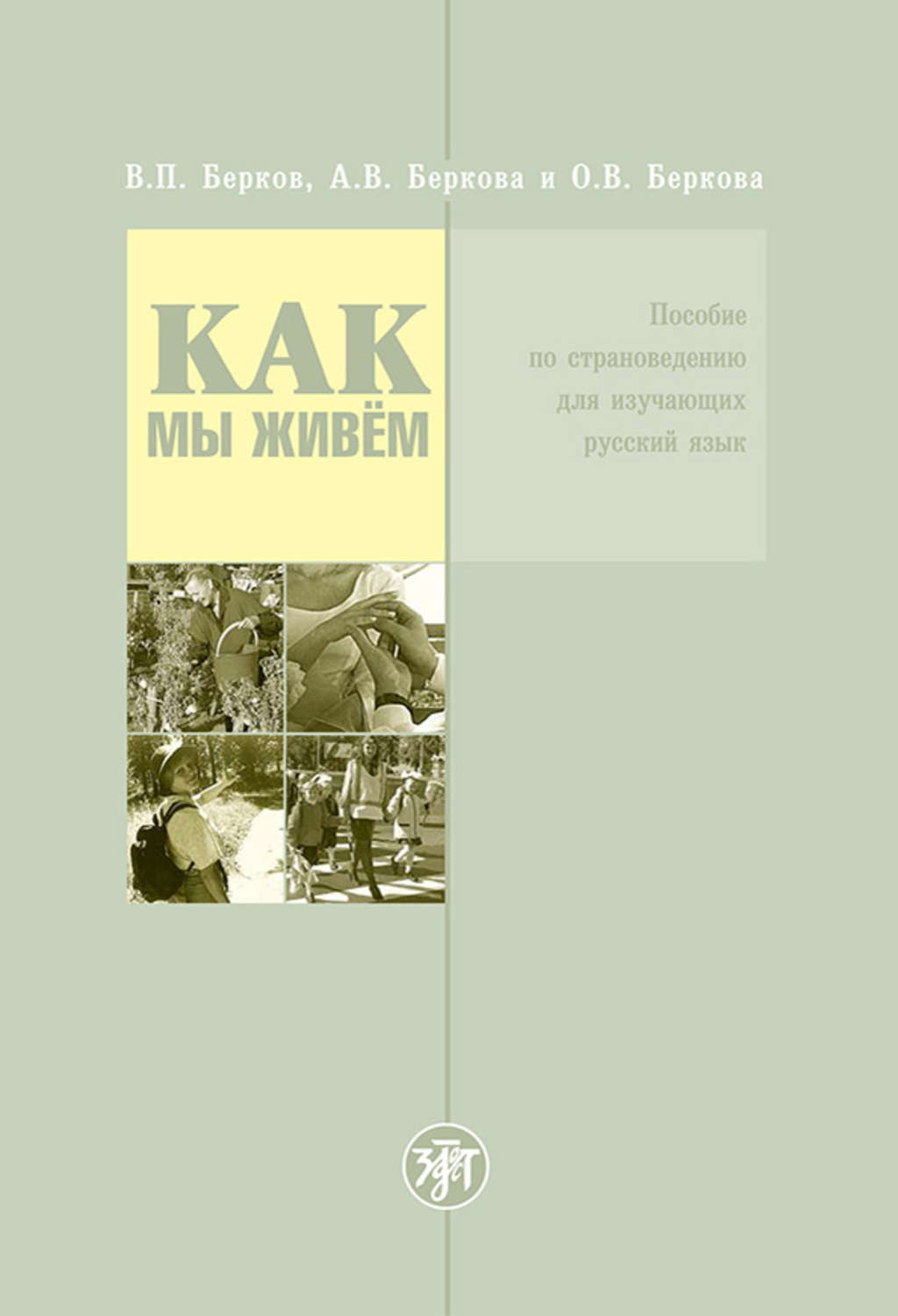 Обложка книги «Как мы живём. Пособие по страноведению для изучающих русский язык»