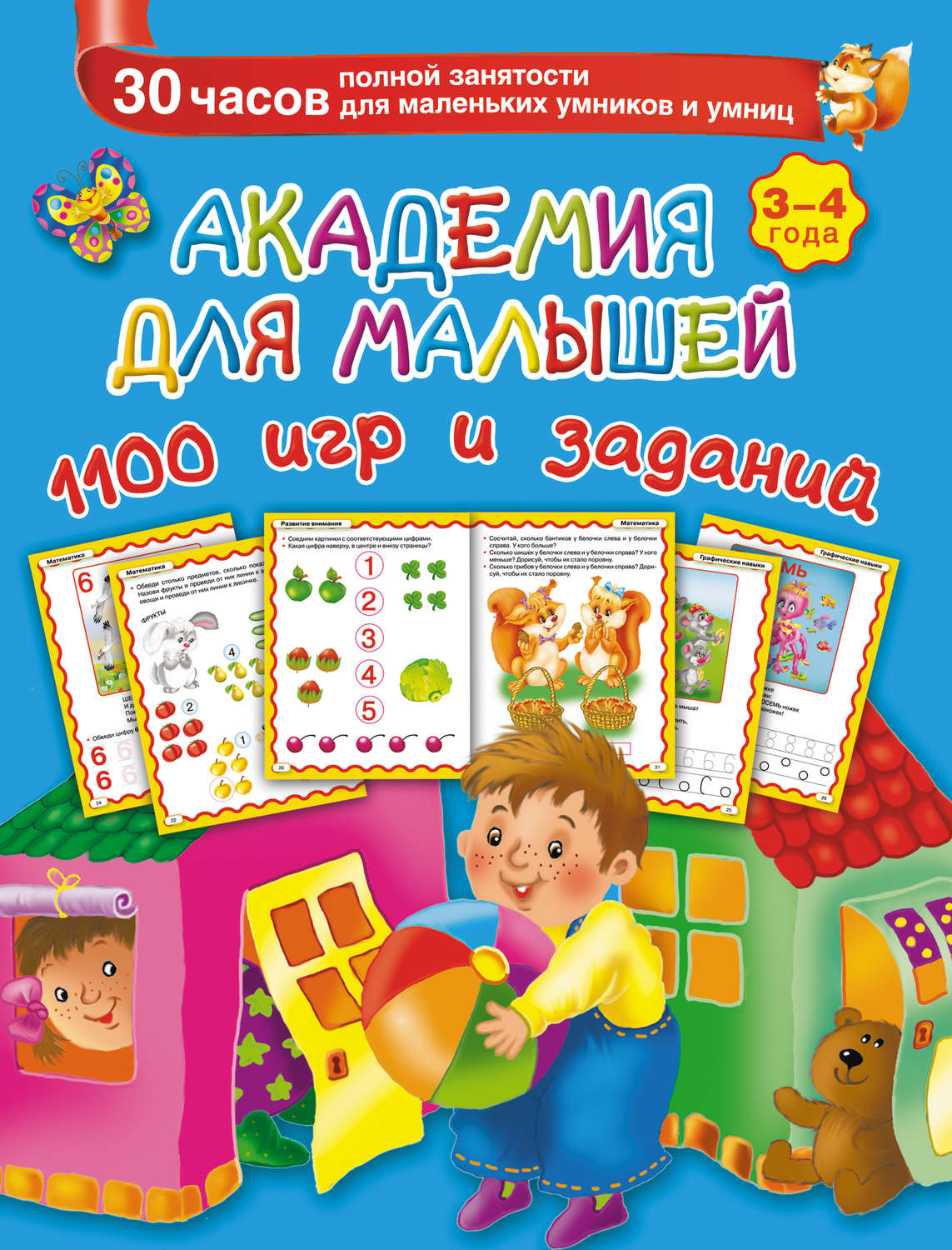Обложка книги «Академия для малышей. 1100 игр и заданий. 3-4 года»