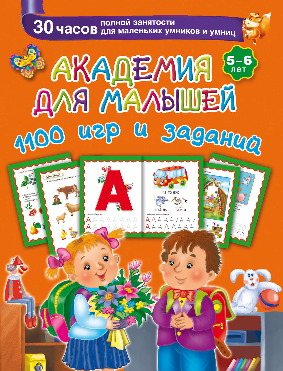 Обложка книги «Академия для малышей. 1100 игр и заданий. 5-6 лет»