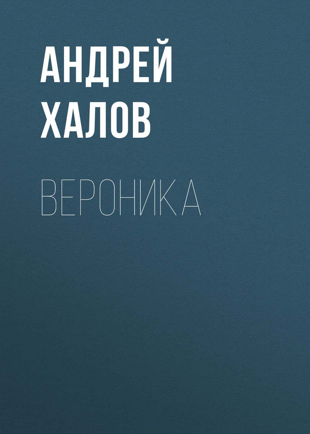 Обложка книги «Вероника»