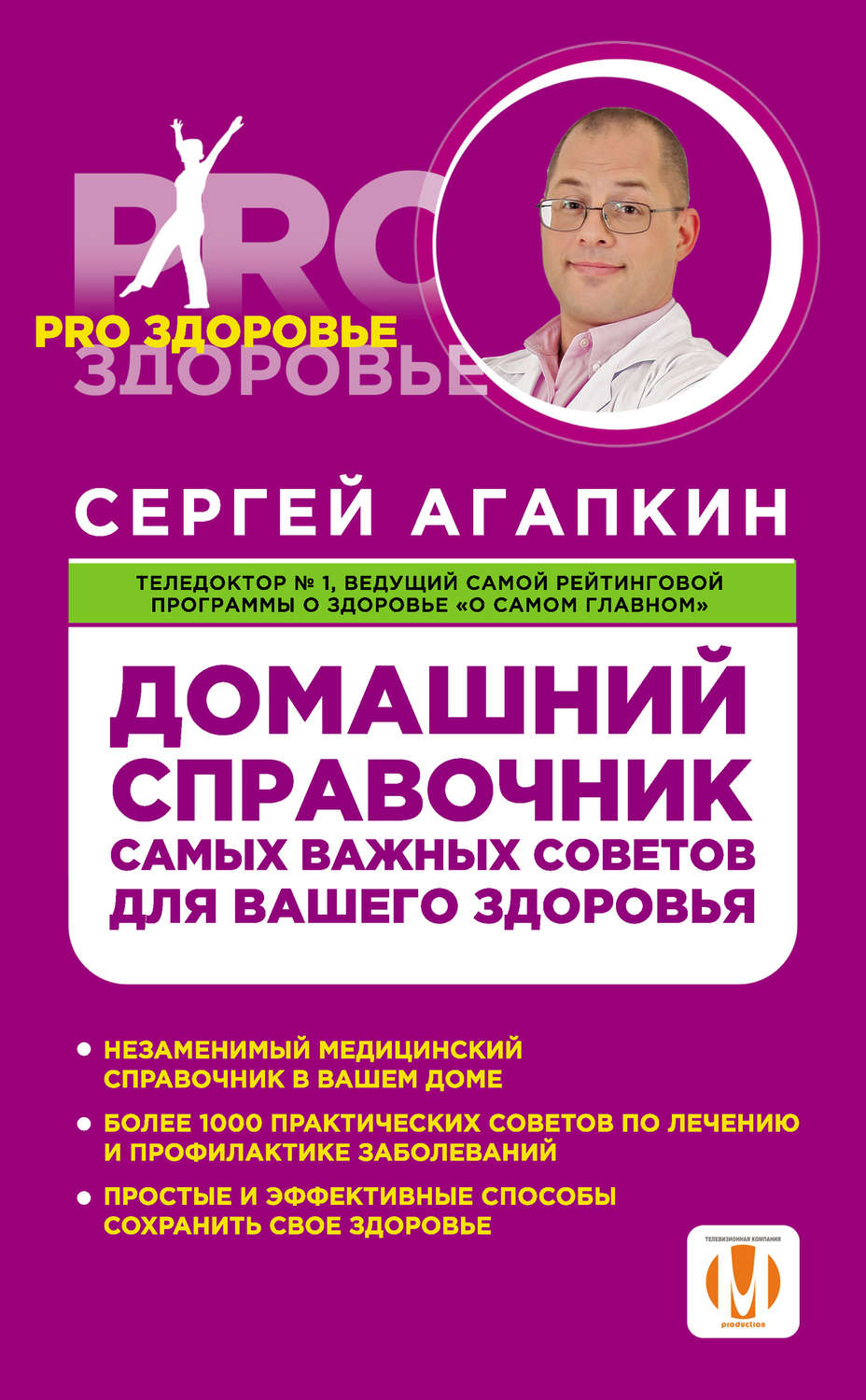 Обложка книги «Домашний справочник самых важных советов для вашего здоровья»