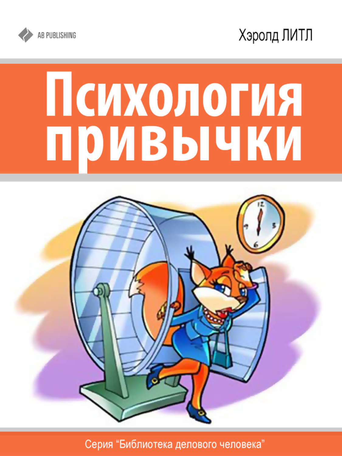 Обложка книги «Психология привычки»