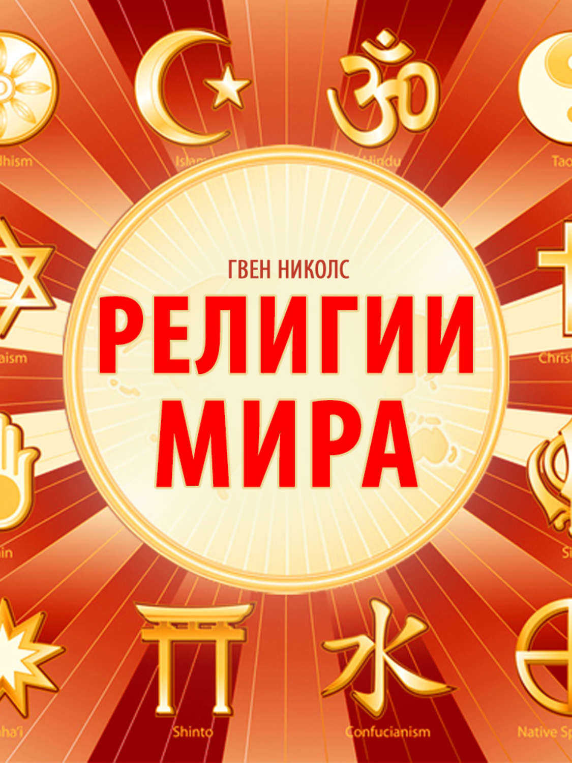 Обложка книги «Религии мира»