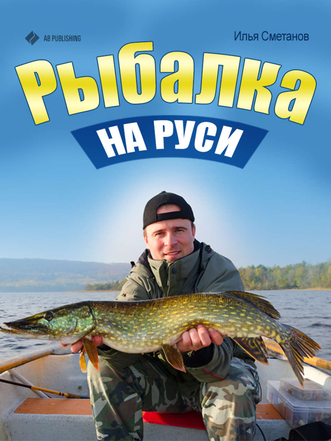 Обложка книги «Рыбалка на Руси»