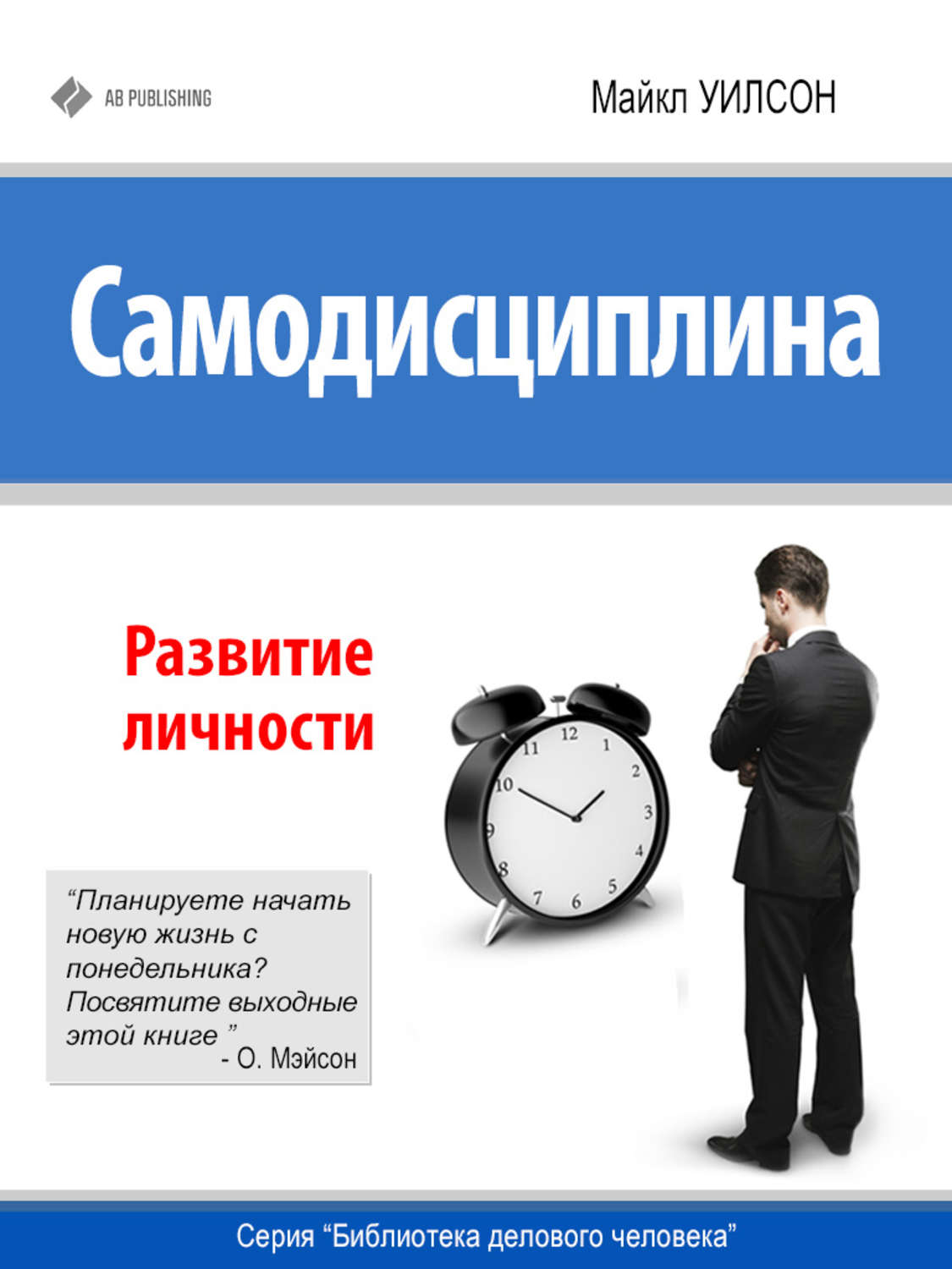 Обложка книги «Самодисциплина. Развитие личности»