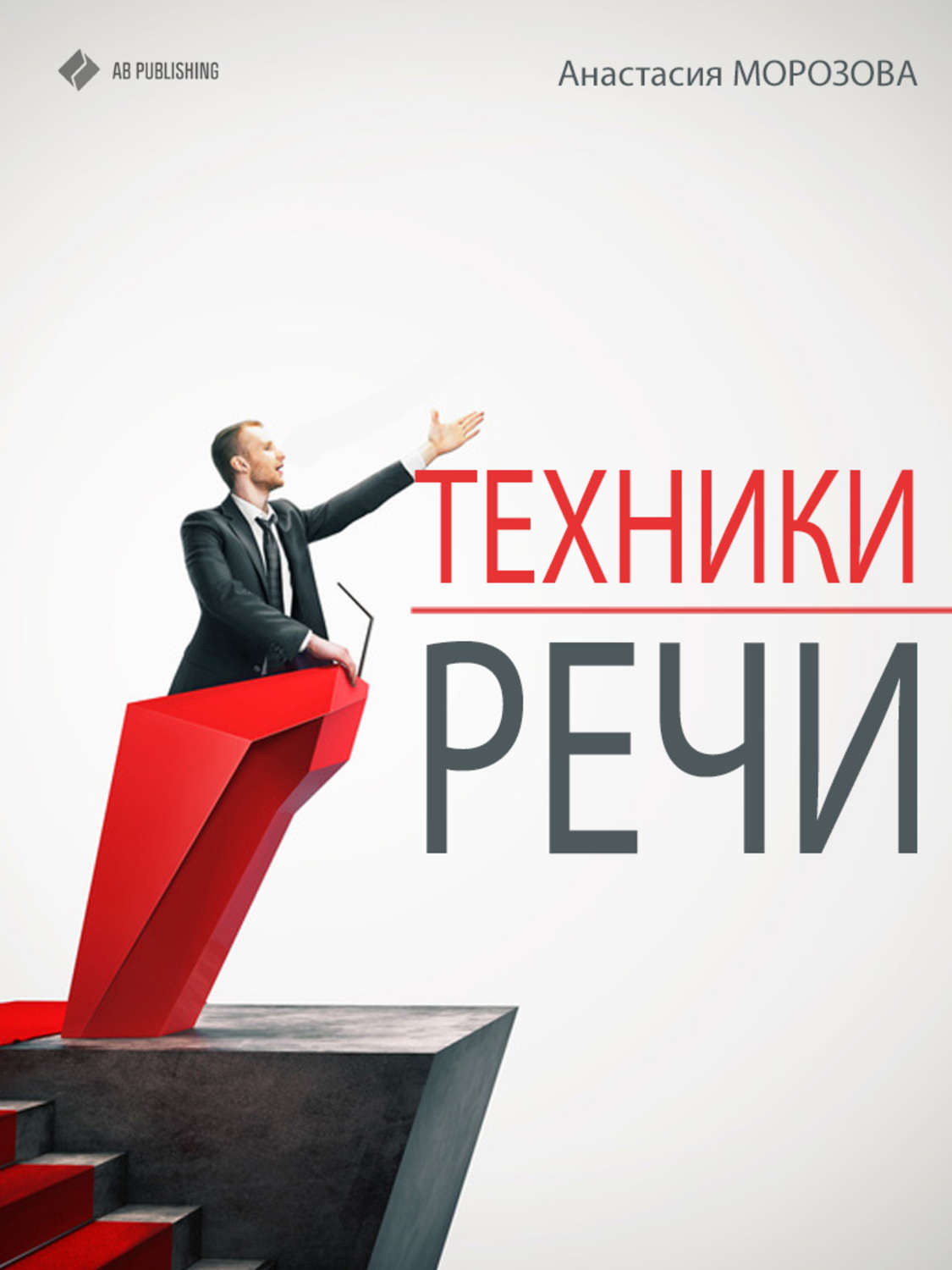 Обложка книги «Техники речи»