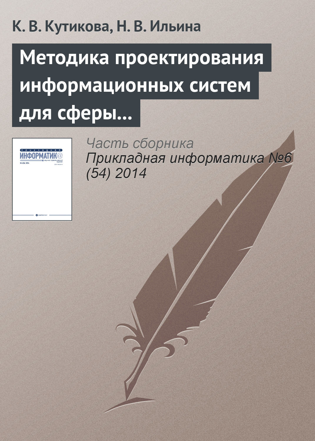 Обложка книги «Методика проектирования информационных систем для сферы государственных и муниципальных услуг»