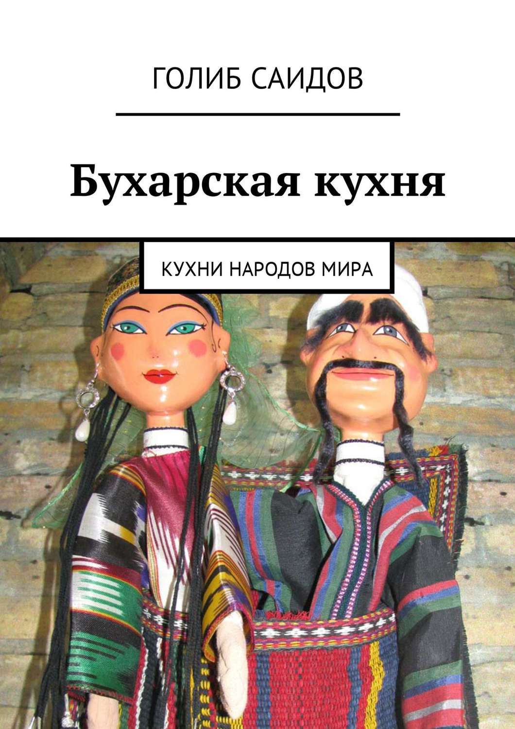 Обложка книги «Бухарская кухня. Кухни народов мира»