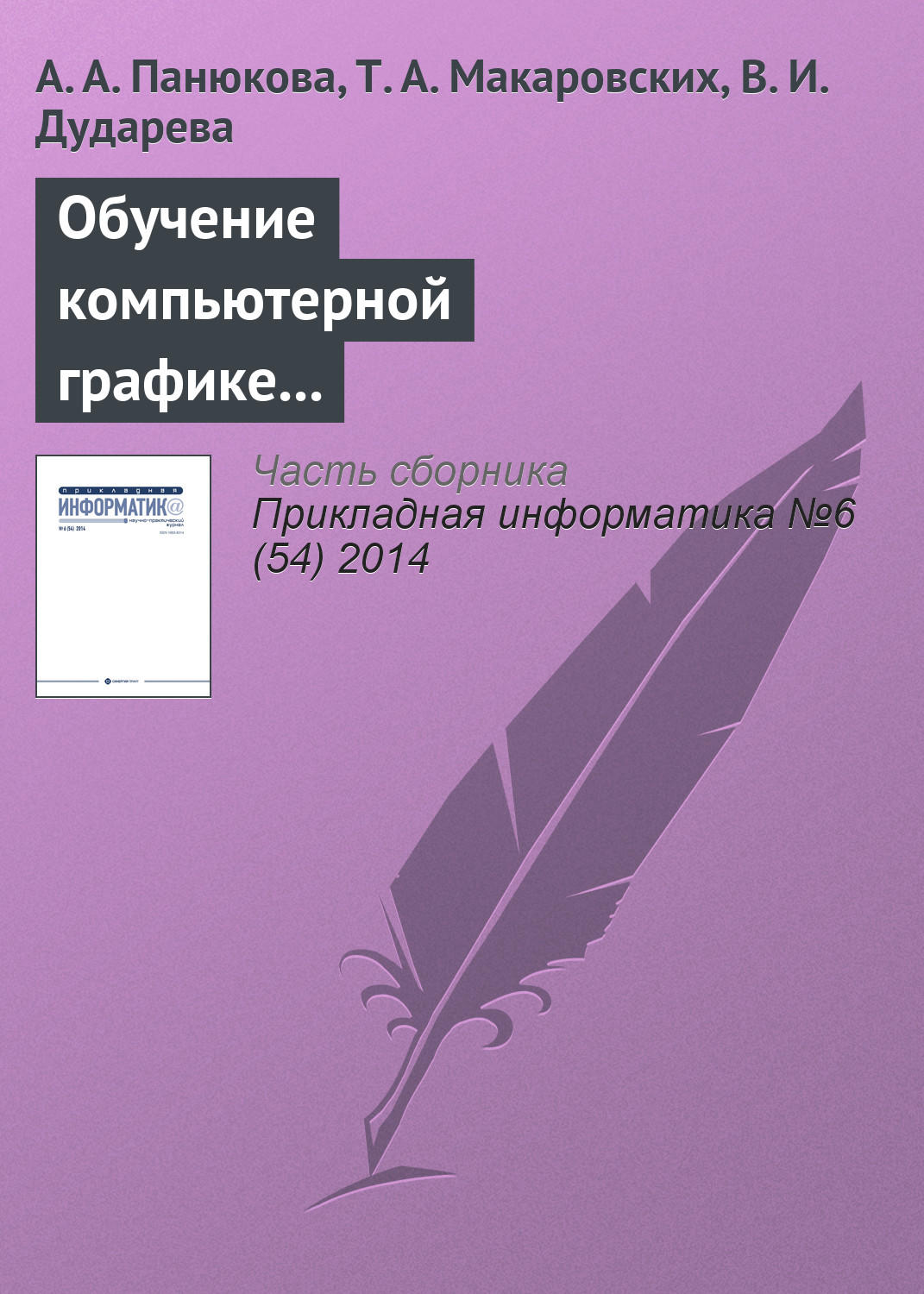Обложка книги «Обучение компьютерной графике с использованием свободно распространяемого программного обеспечения»