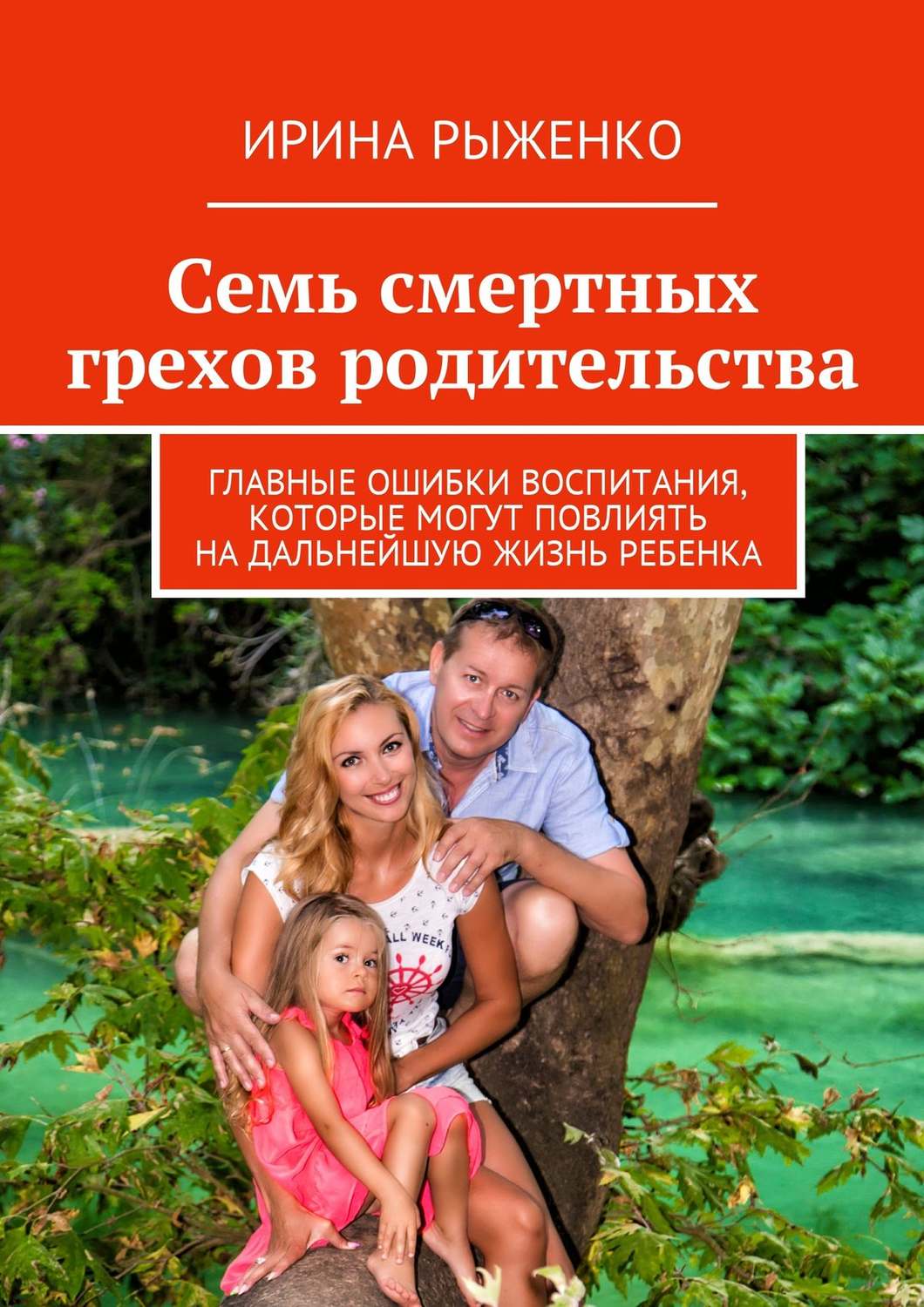 Обложка книги «Семь смертных грехов родительства. Главные ошибки воспитания, которые могут повлиять на дальнейшую жизнь ребенка»