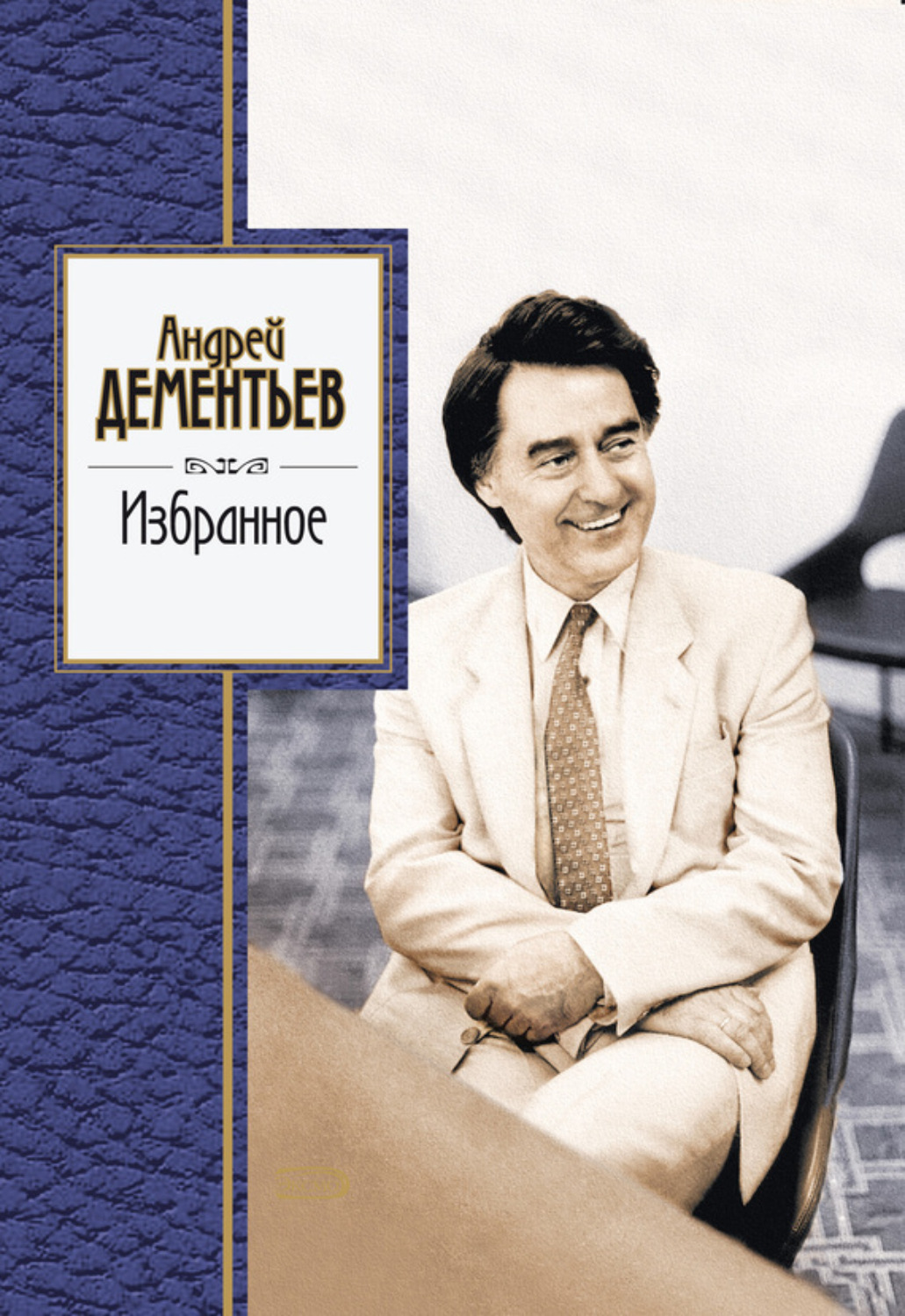 Обложка книги «Избранное»