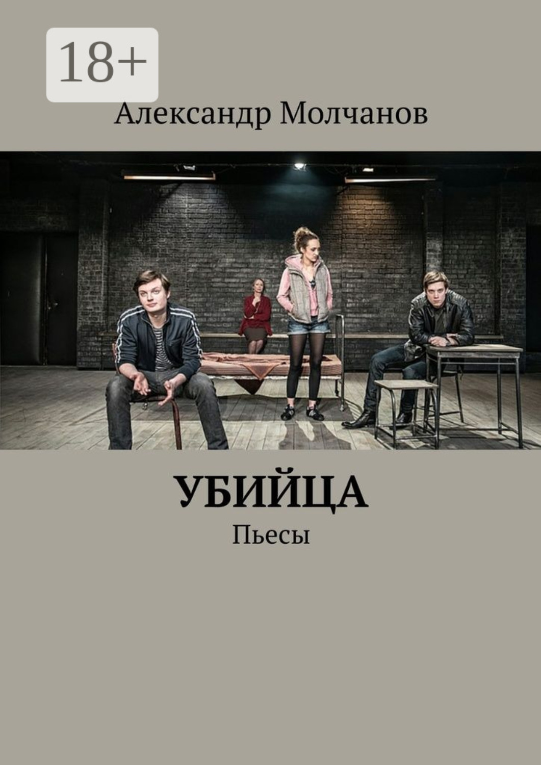 Обложка книги «Убийца. Пьесы»