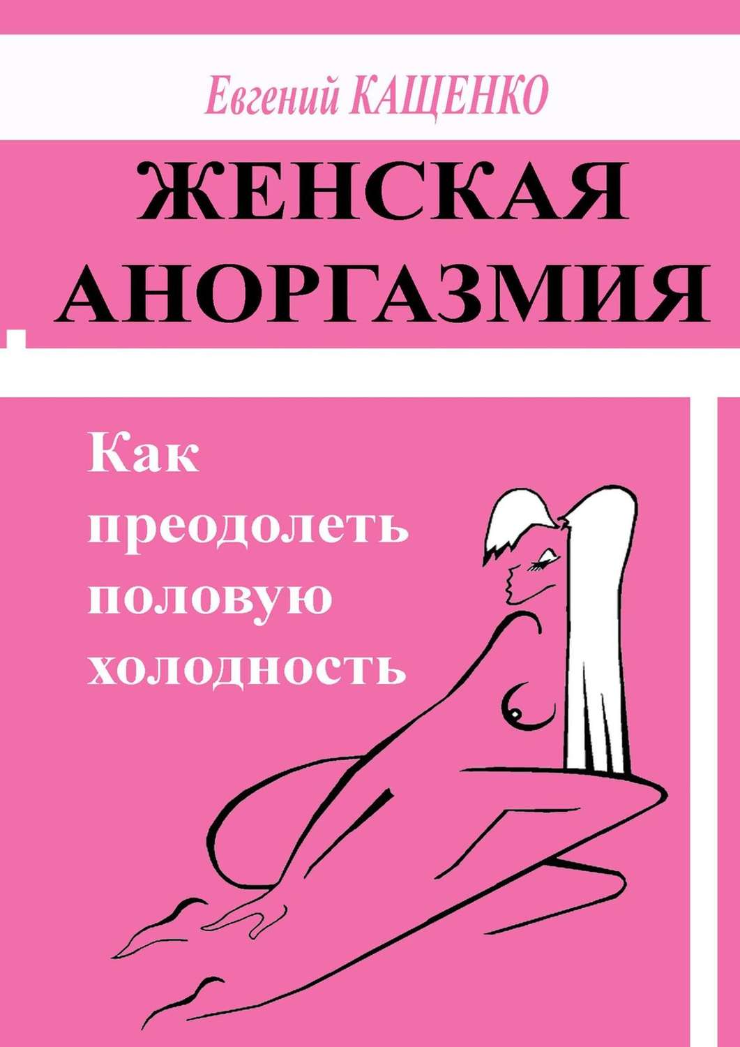 Обложка книги «Женская аноргазмия. Как преодолеть половую холодность»