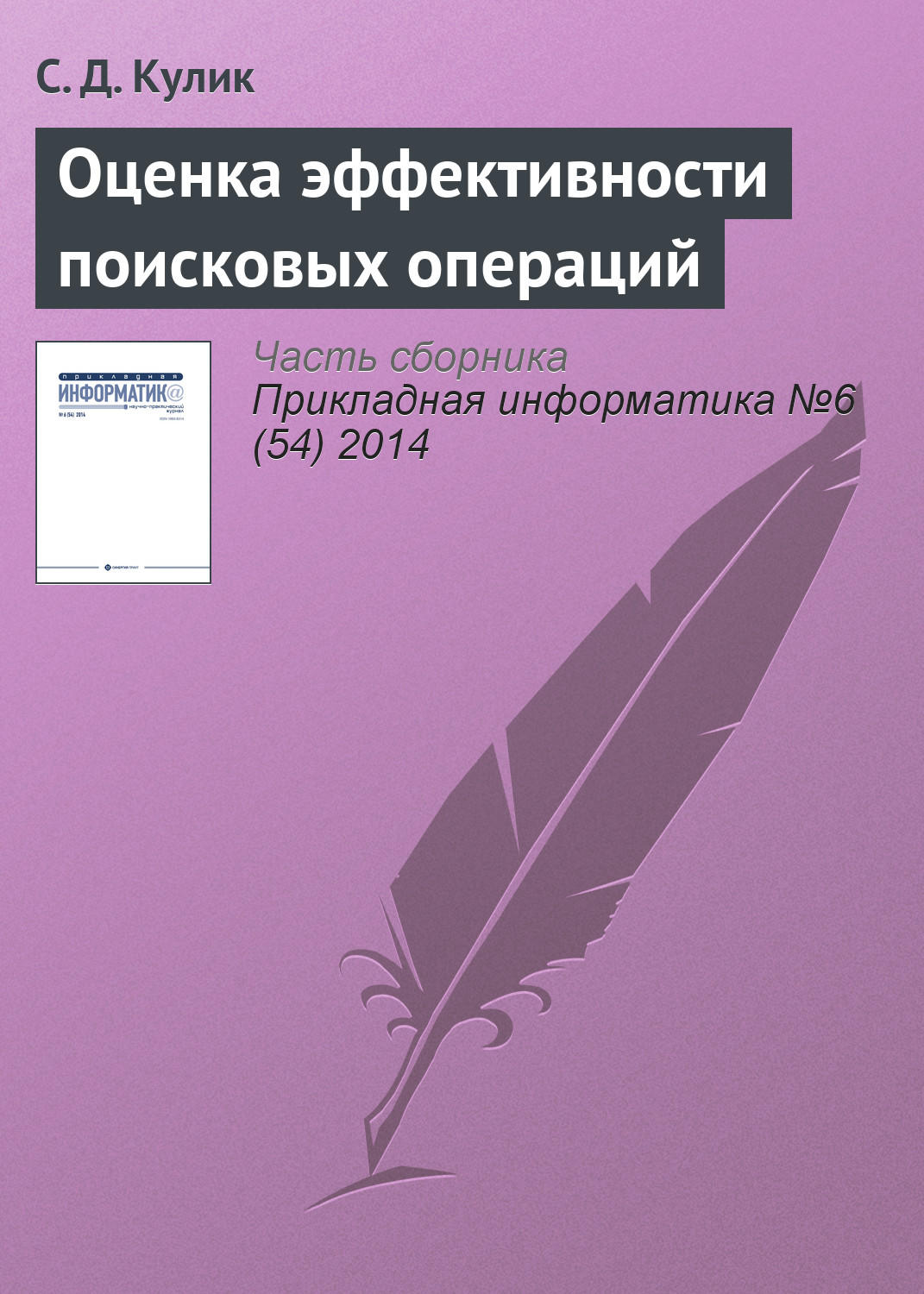 Обложка книги «Оценка эффективности поисковых операций»