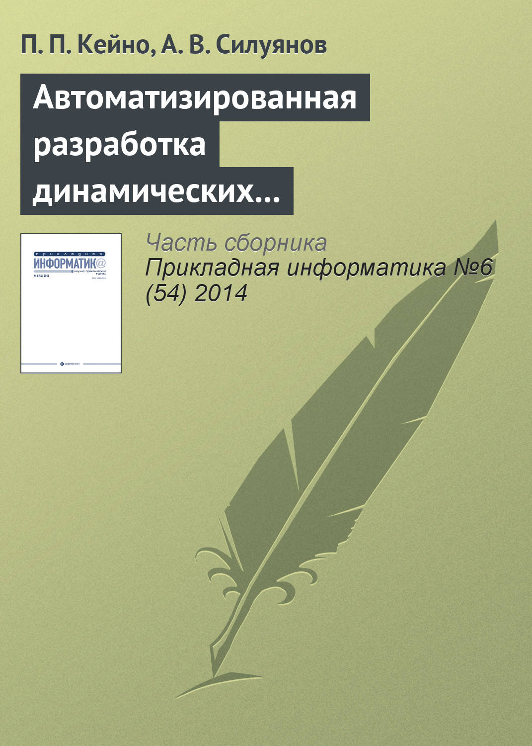 Обложка книги «Автоматизированная разработка динамических Web-узлов средствами декларативного языка программирования»