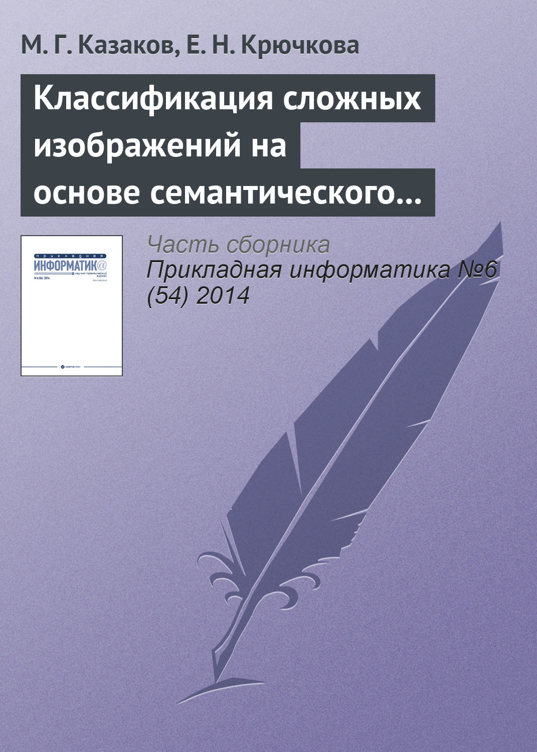 Обложка книги «Классификация сложных изображений на основе семантического графа понятий»