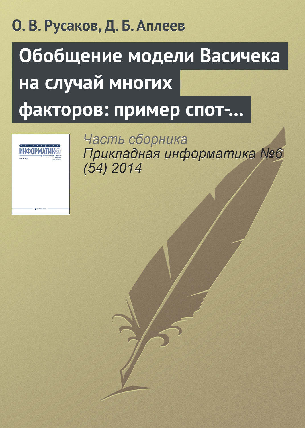 Обложка книги «Обобщение модели Васичека на случай многих факторов: пример спот-ставки с двумя факторами»