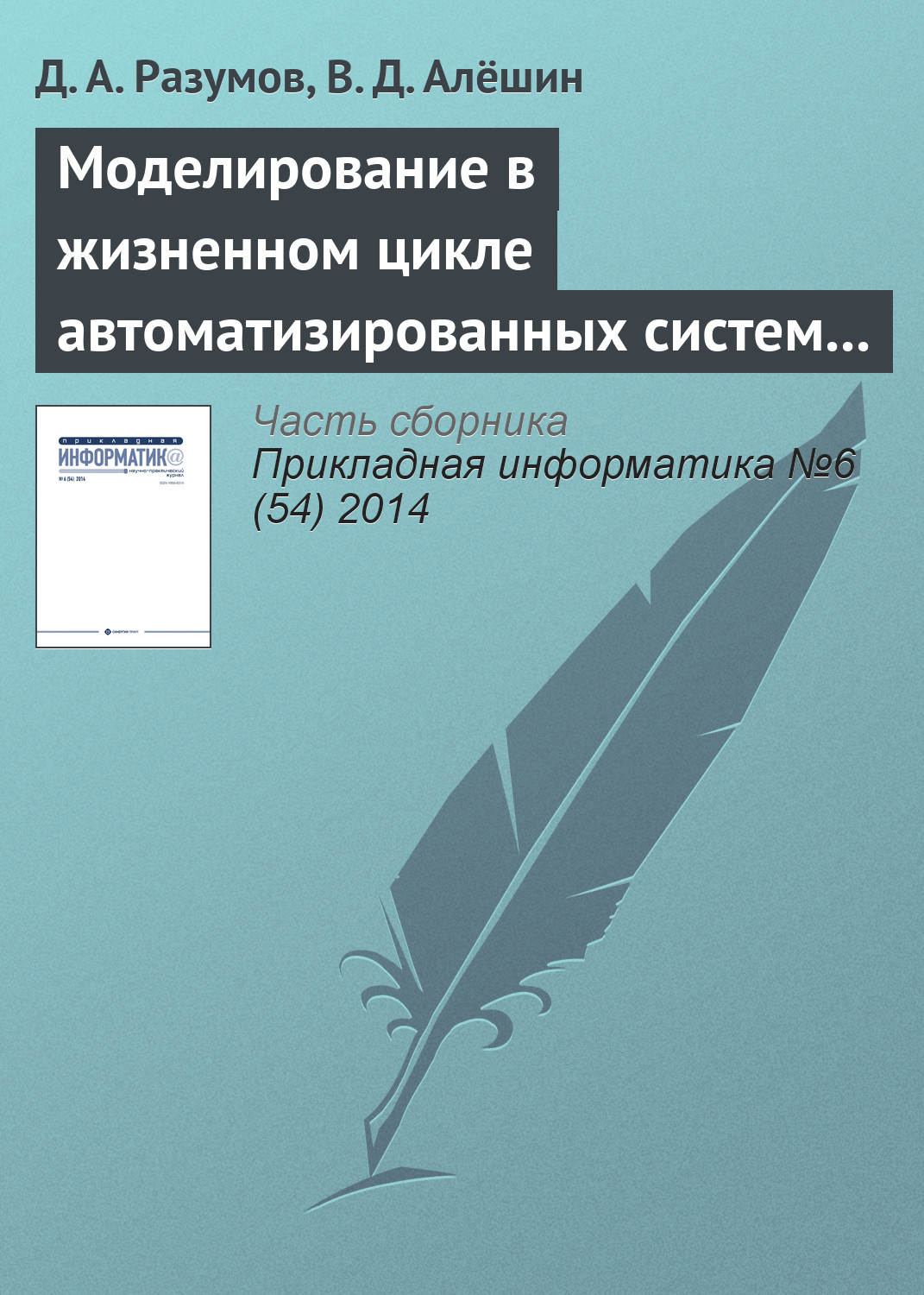 Обложка книги «Моделирование в жизненном цикле автоматизированных систем управления в кризисных и чрезвычайных ситуациях»