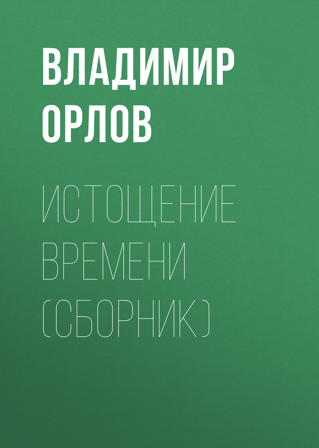 Обложка книги «Истощение времени (сборник)»