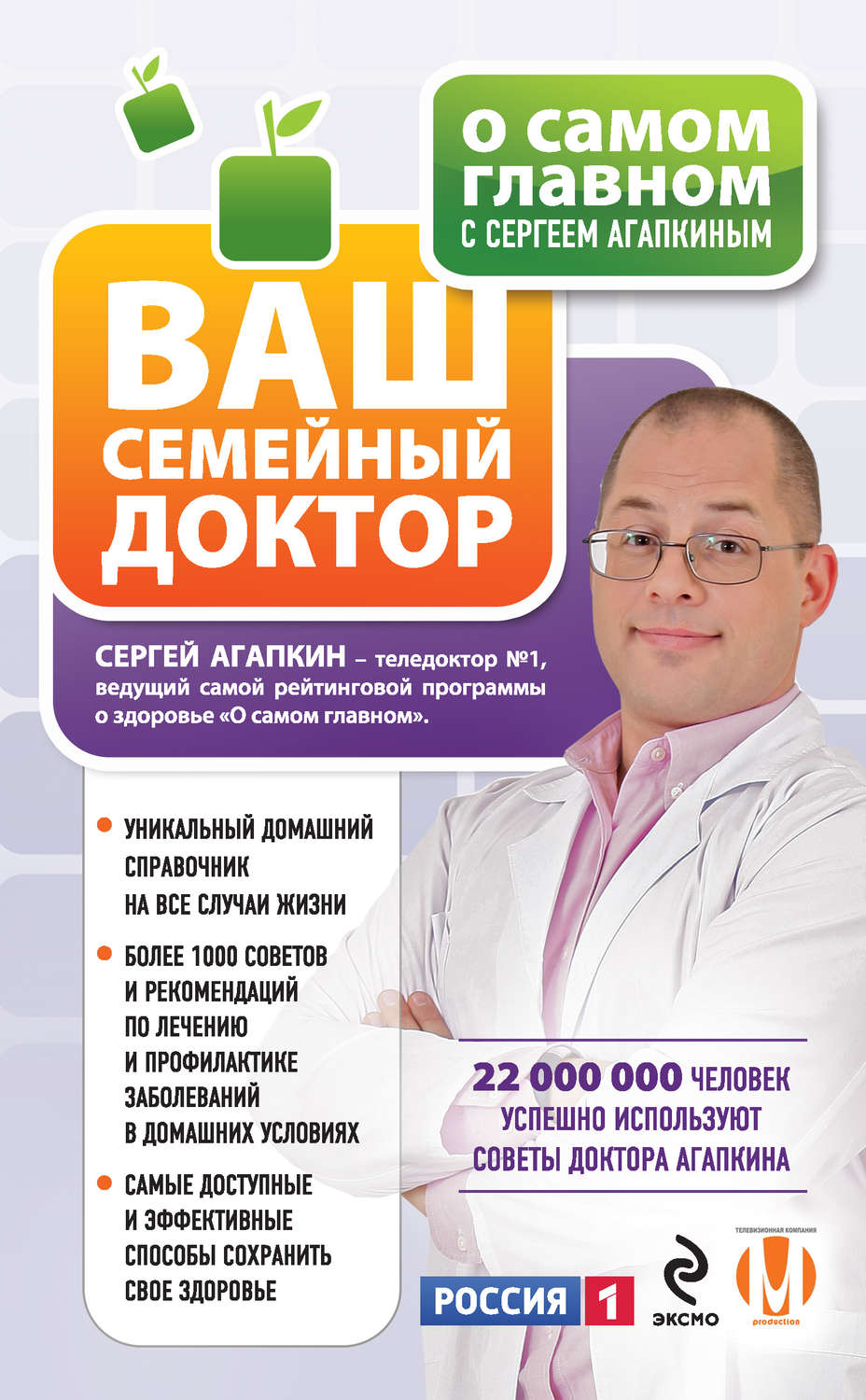 Обложка книги «О самом главном с Сергеем Агапкиным. Ваш семейный доктор»