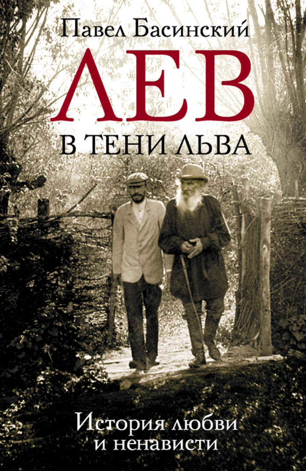 Обложка книги «Лев в тени Льва. История любви и ненависти»