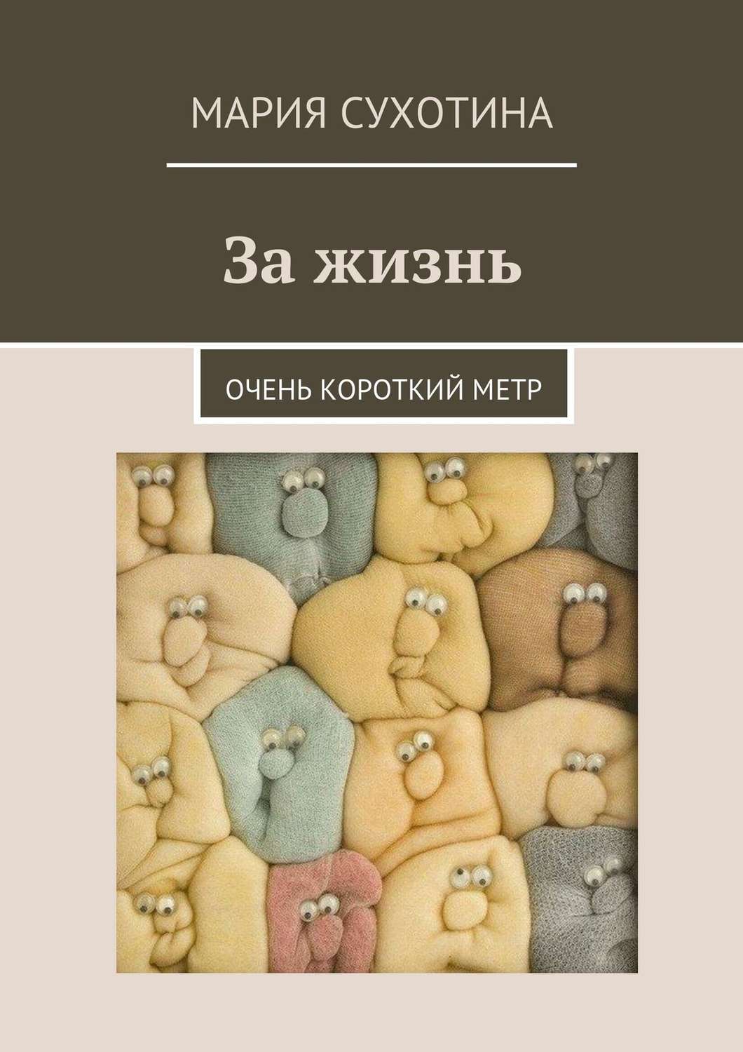 Обложка книги «За жизнь. Очень короткий метр (сборник)»