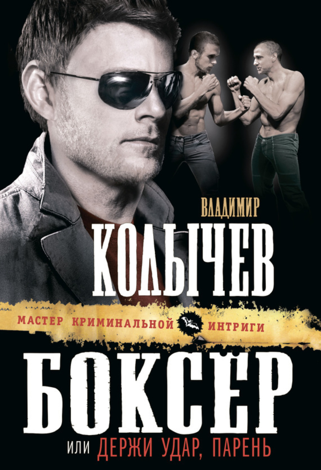 Обложка книги «Боксер, или Держи удар, парень»