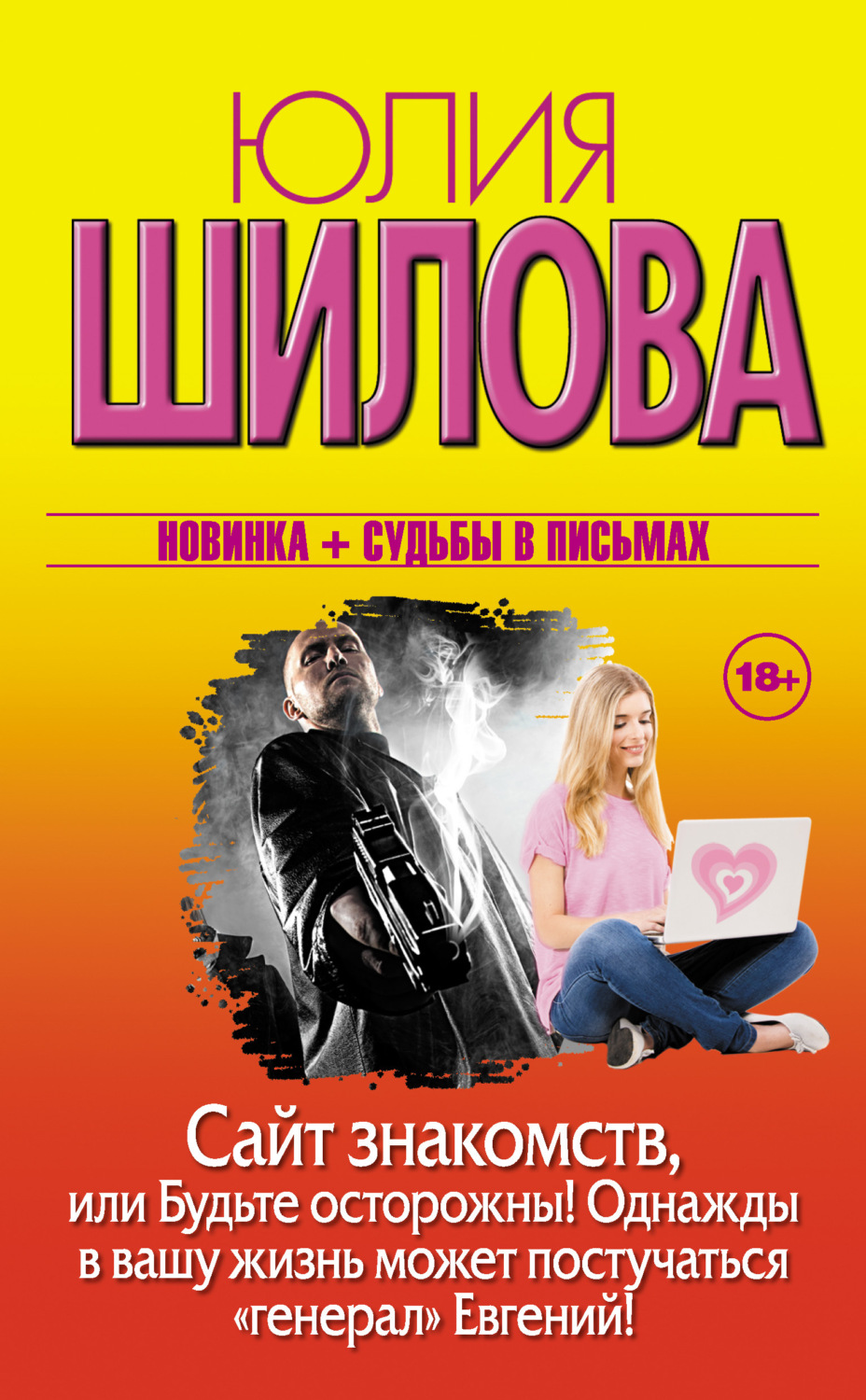 Обложка книги «Сайт знакомств, или Будьте осторожны! Однажды в вашу жизнь может постучаться «генерал» Евгений!»