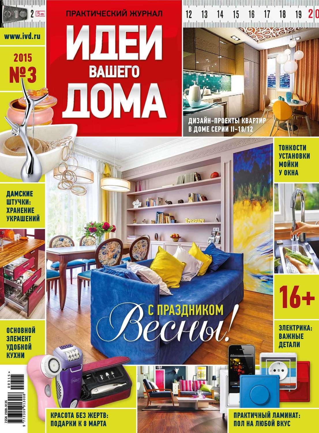 Обложка книги «Идеи Вашего Дома №03/2015»