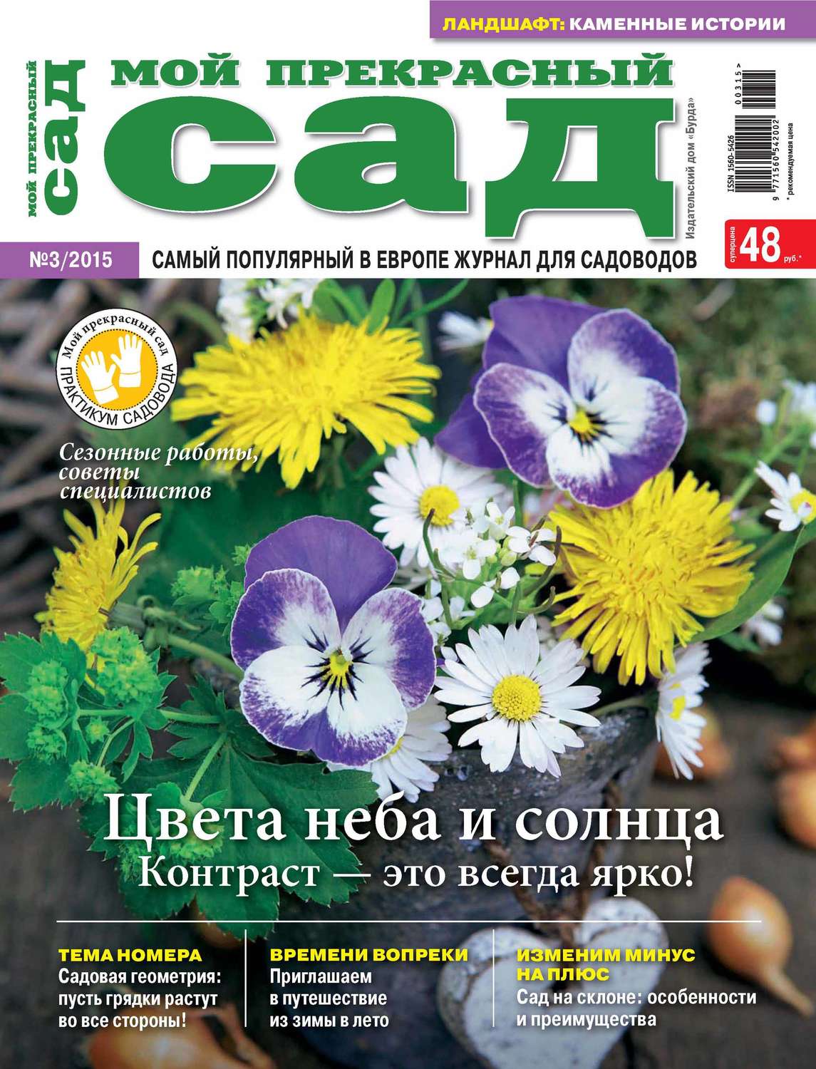 Обложка книги «Мой прекрасный сад №03/2015»