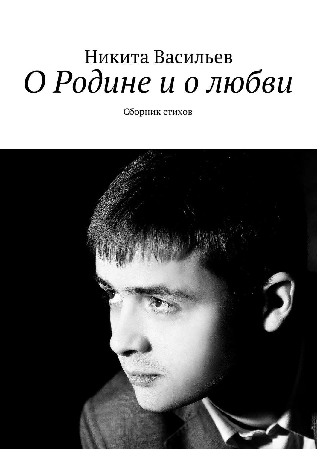 Обложка книги «О Родине и о любви. Сборник стихов»