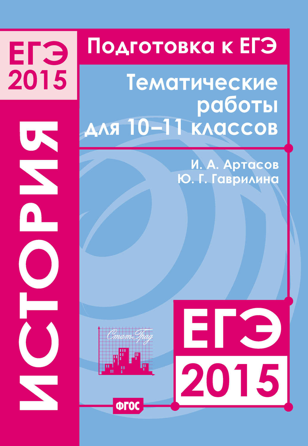 Обложка книги «Подготовка к ЕГЭ в 2015 году. История. Тематические работы для 10-11 классов»