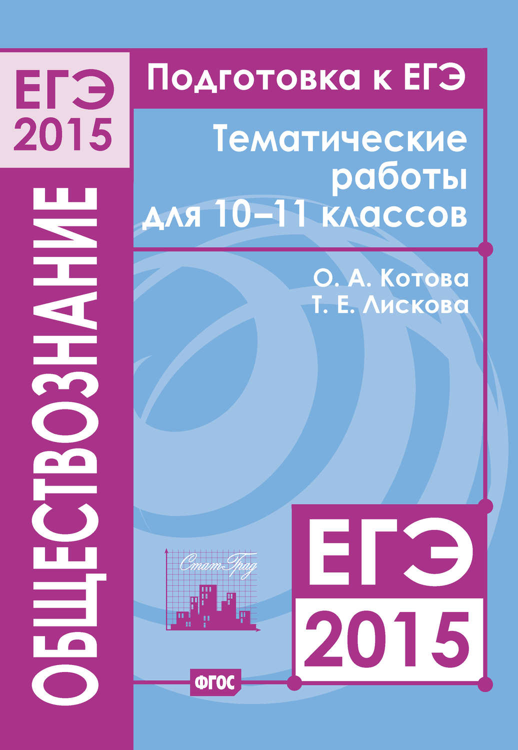 Обложка книги «Подготовка к ЕГЭ в 2015 году. Обществознание. Тематические работы для 10-11 классов»